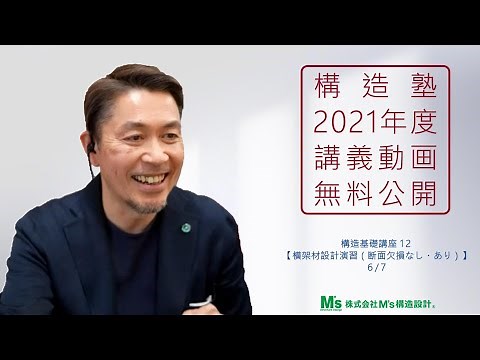 【構造塾2021年度講座＃56】基本講座14 「横架材設計演習（断面欠損なし・あり）」 6