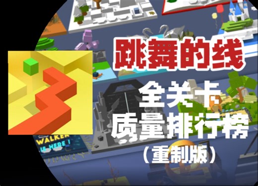 耗时约一年！【跳舞的线】全关卡质量排行榜重制版（龙版本）