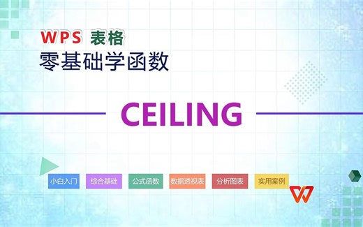 WPS零基础学函数-27-CEILING 函数