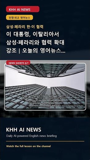 Easy English News Listening | 이탈리아서 나온 한·이 협력 메시지 #Shorts