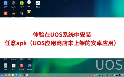 如何在深度Deepin和统信UOS系统中安装任意apk安卓应用