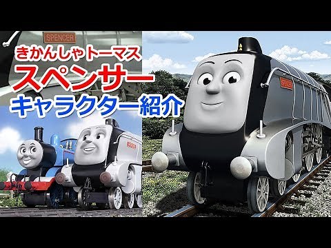 きかんしゃトーマスキャラクター紹介：スペンサー
