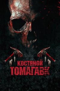 Костяной томагавк (2015) — Фильм.ру