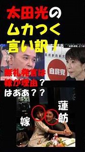 高市首相に失礼発言した太田光のムカつく言い訳