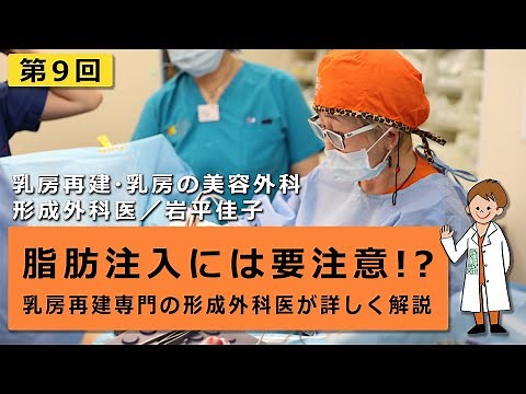 #9【乳房再建】脂肪注入には要注意!? 乳房再建専門の形成外科医が詳しく解説