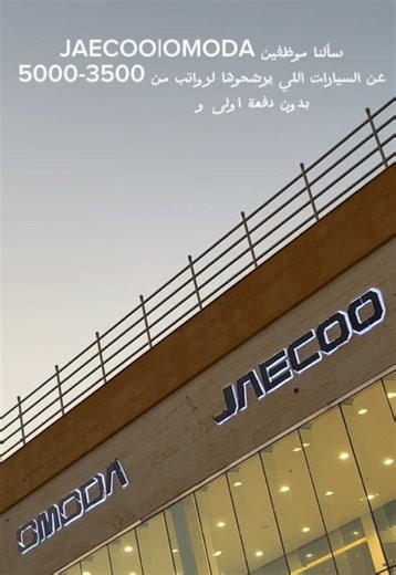 لو راتبك من 3500 لـ 5000 موظفينا رشحولكم افضل السيارات من@JAECOO KSA جايكو السعودية 🫷🏻 للتواصل مع موظفين جايكو وامودا @سلمان طارق @F.F.N44 #جايكو #جايكو_روتانا #روتانا #روتانا_للسيارات #fyp