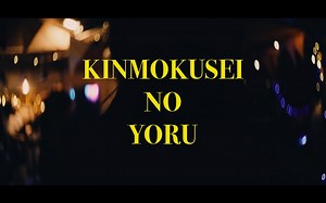 きのこ帝国－金木犀の夜