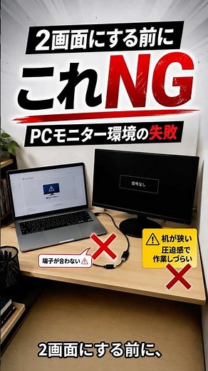 Cモニター環境の作り方｜2画面にする前のNG編