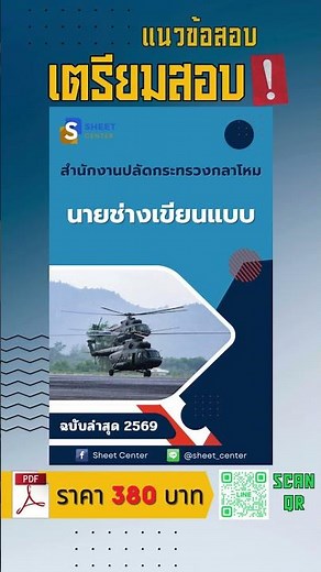แนวข้อสอบนายช่างเขียนแบบ สำนักงานปลัดกระทรวงกลาโหม พร้อมเฉลยล่าสุด 2569 #แนวข้อสอบ #เฉลยข้อสอบ