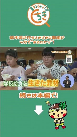 【まるとち #shorts 2025 #40】学校における食育の推進 #栃木県 #食育 #給食 #学校 #まるとち