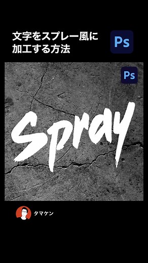 Photoshopでスプレー風の文字を作る方法