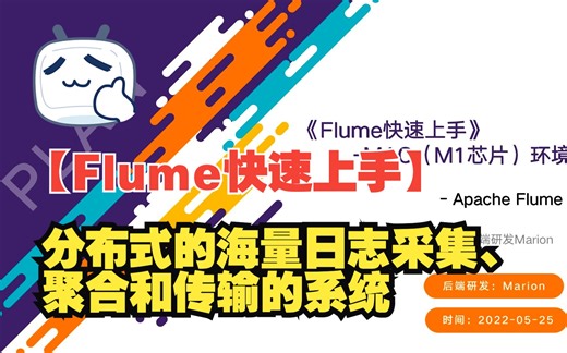 《Flume快速上手》分布式的海量日志采集、聚合和传输的系统