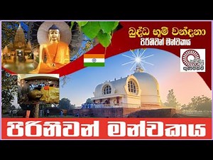 සම්බුද්ද පරිනිර්වානය සිදුවූ උතුම් කුසිනාරාවේ පිරිනිවන් මංචකය Piriniwan Manchakaya | Kushinara India