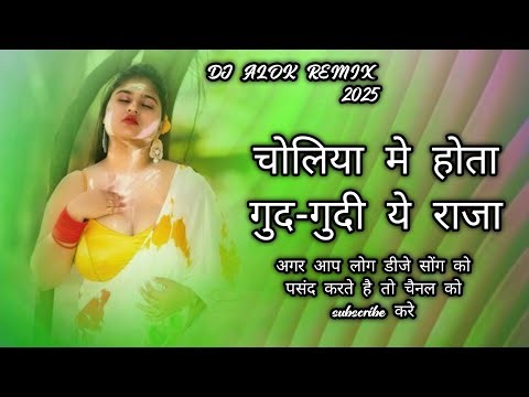 Bada choliya mein hota gudgudi ae raja Special Dj Song Hard Bass Mix Dj Alok Babu bhawnathpur No.1
