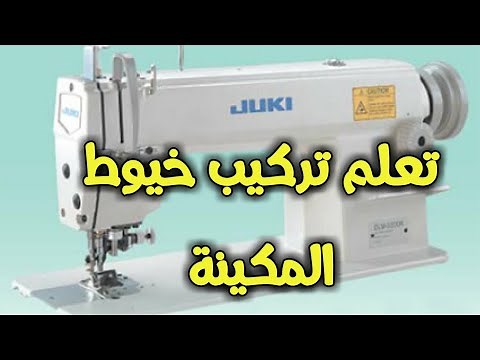 تعلم تركيب الخيط في المكينة للمبتدئين| How to use the sewing machine