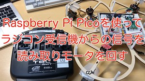 Raspberry Pi Picoを使ってラジコン受信機からの信号を読み取りモータを回す - 理系的な戯れ
