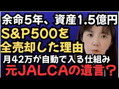 [150 million yen] 5 years left to live, 100 million yen in account. A former JAL flight attendant...