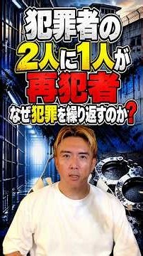 なぜ犯罪を繰り返すのか？刑務所に3回入った私が考える再犯の理由 #再犯 #刑務所 #社会復帰