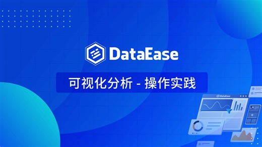【DataEase v2教学视频】3.5 可视化分析-操作实践