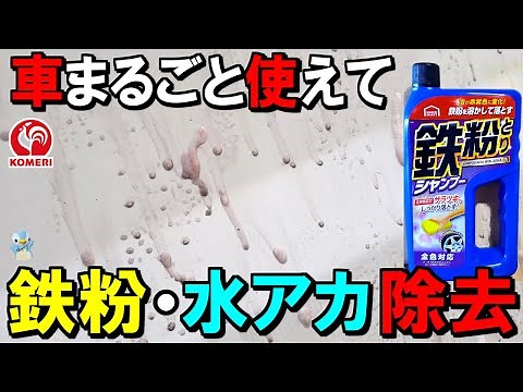 【鉄粉・水アカ除去】コメリの鉄粉とりシャンプーでボディ、ガラス、ホイールを洗車してみた！