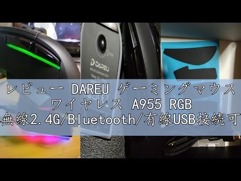 レビュー DAREU ゲーミングマウス ワイヤレス A955 RGB 無線2.4G/Bluetooth/有線USB接続可能 充電スタンド付き 12000DPI KBS2.0 プログラム可能 右手用 人