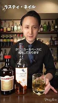 ラスティ・ネイル｜Rusty Nail