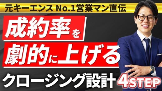 【成約率3倍!?】元キーエンスNo.1営業マンの「即決してもらうクロージング設計4STEP」 | 岩田 圭弘