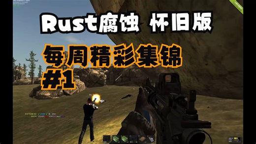 [Rust] Legacy - 每周精彩集锦 #1