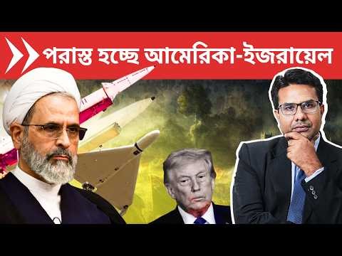 ইরানী প্রত্যাঘাতে হিমশিম আমেরিকা ইজরায়েল, ধ্বংস ড্রোন ও ঘাঁটি | Iran Continues Powerful Retaliation
