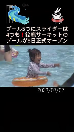 #三重 県#鈴鹿 市の「#鈴鹿サーキット 」で#プール が8日、正式にオープンします。#アクア・アドベンチャー #三重おでかけ #ニュースONE #TikTokでニュース #7月7日