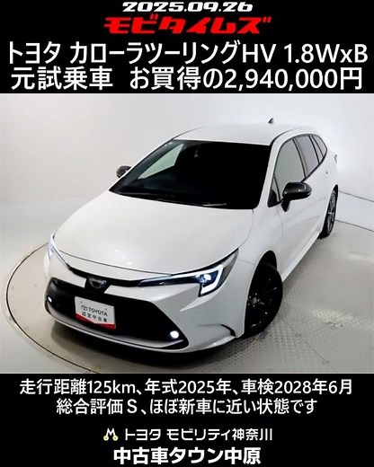 トヨタ カローラツーリングHV 1.8WxB 元試乗車､走行距離125km､年式2025年､車検2028年6月､総合評価Ｓ､ほぼ新車に近い状態です､お買得の2,940,000円