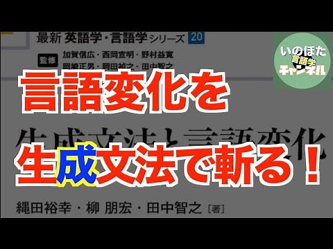 縄田裕幸・柳朋宏・田中智之『生成文法と言語変化』のご紹介【いのほた言語学チャンネル（旧井上逸兵・堀田隆一英語学言語学チャンネル）第295回】