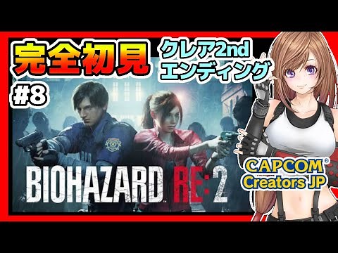 【バイオハザードRE2】最終回🔴クレア裏エンディング(クレア2nd) バイオ2リメイク 攻略 初見#8【バイオRE2,BIOHAZARD,residentevil,ホラーゲーム】