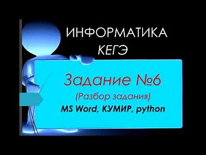 Разбор 6 задания ЕГЭ 2023 по информатике (КУМИР, MS WORD и python)