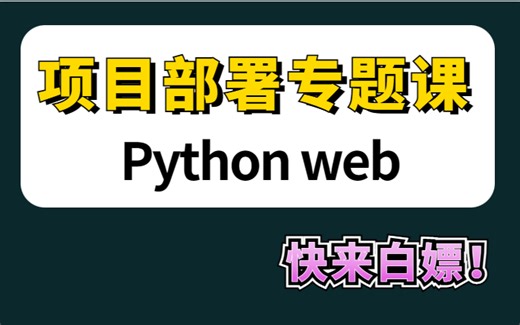 2023最新Python web项目部署——django nginx uwsgi项目部署