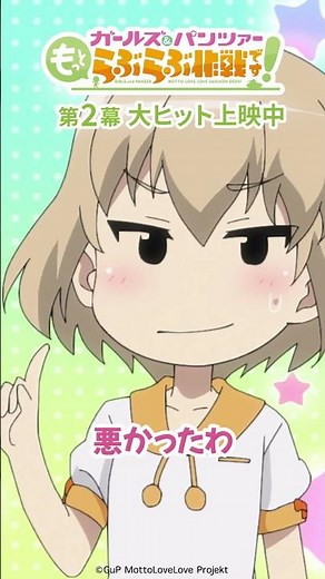 「カッちゃん」│『ガールズ＆パンツァー もっとらぶらぶ作戦です！』第2幕上映中！
