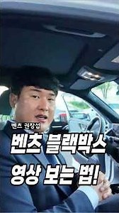 How to view Mercedes dashcam footage! #Mercedes #CheonanMercedes #MercedesDealer #SClass #Cheonan...