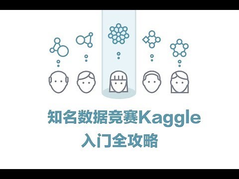 Kaggle：知名数据竞赛入门全攻略 |数据应用学院