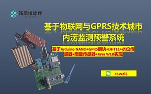 基于物联网与GPRS技术城市内涝监测预警系统【Arduino NANO GRPS模块 DHT11 雨量传感器 水位传感器 java web】
