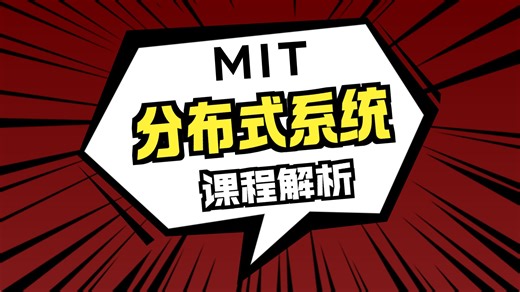 MIT 6.824 分布式系统