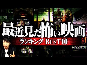 【最新版】最近見た怖い映画ランキングBest10！おすすめ作品を紹介！【Netflix】【Amazonプライム】