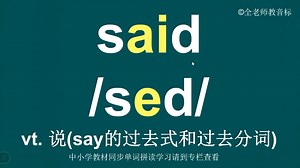 说said音标拼读方法讲解