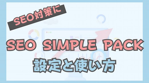 SEO SIMPLE PACKの設定方法｜SWELLに「必須」です