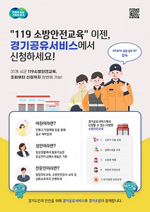 경기도 경기공유서비스, 119소방안전교육 신청 서비스 개시 | 아주경제