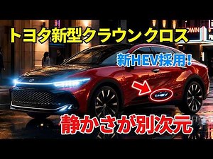 【2026年最新】トヨタ新型クラウン クロスオーバー改良モデル登場！新HEV採用で静粛性と上質感がさらに進化