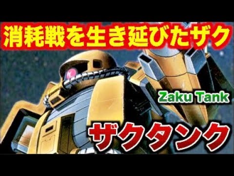【ガンダム徹底解説】ザクタンク＆作業用ザク──戦場の兵站を回した“現地改修MS”の系譜を精査！『復讐のレクイエム』で再注目された急造兵器の真実【MS調査隊】