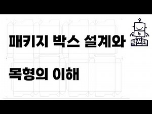 도면 설계부터 목형 제작까지, 패키지 박스 잘 만드는 법!