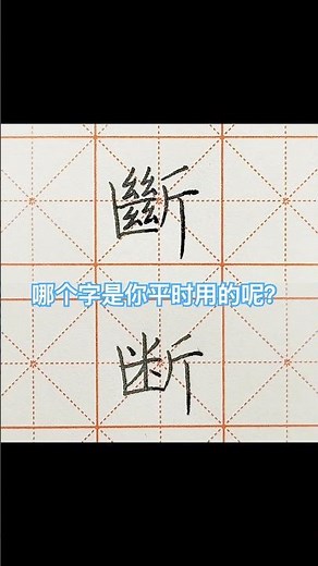 Traditional vs Simplified Chinese｜斷vs 断