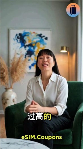 💡 用 eSIM.Coupons 立省高达 50%!🌍别再为 eSIM 多花钱 💰