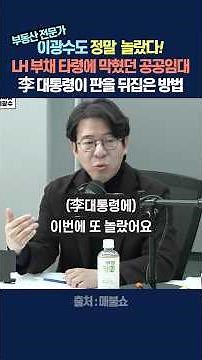 Even real estate expert Lee Kwang-soo was truly surprised! How President Lee turned the tables on...